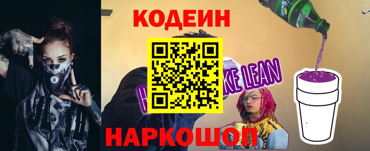 Белово  Кодеиновый сироп Lean Purple Drank  продажа наркотиков  Кодеин Purple Drank  Вход с VPN 