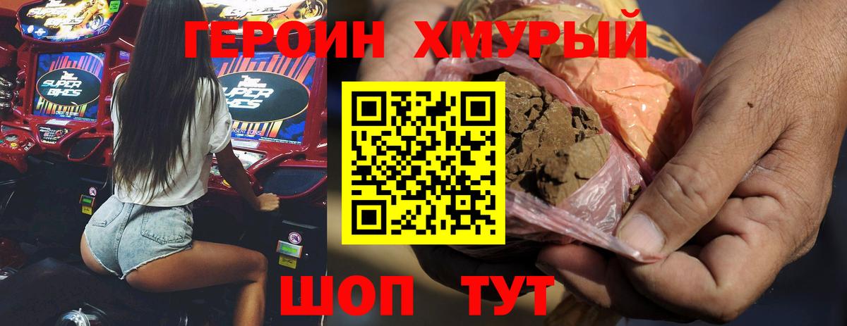 Героин хмурый Белово